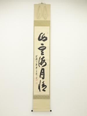 黄檗宗森本三鎧筆　「山雲海月情」一行書　肉筆紙本掛軸（共箱）